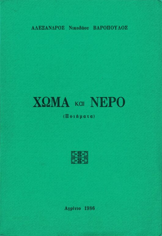 Χώμα και Νερό, εξώφυλλο της πρώτης έκδοσης